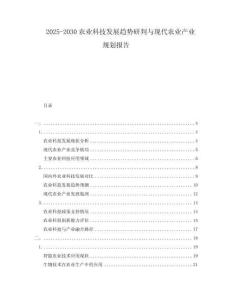 2025-2030农业科技发展趋势研判与现代农业产业规划报告
