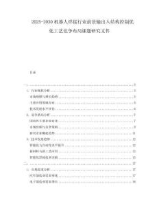 2025-2030機器人焊接行業前景輸出入結構控制優化工藝競爭布局課題研究文件