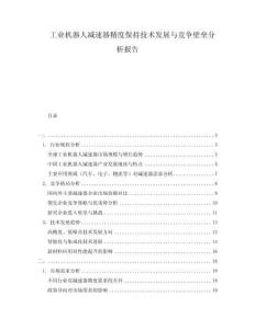 工業(yè)機器人減速器精度保持技術(shù)發(fā)展與競爭壁壘分析報告