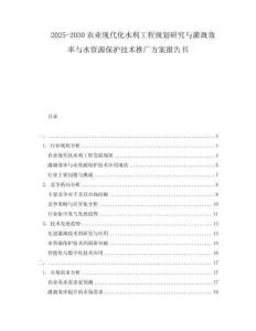 2025-2030农业现代化水利工程规划研究与灌溉效率与水资源保护技术推广方案报告书