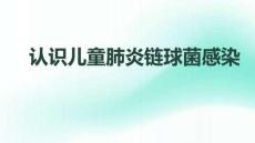 認識兒童肺炎鏈球菌感染