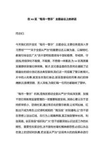 在XX區“每月一警示”主題會議上的講話