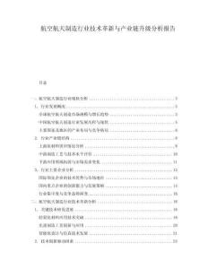 航空航天制造行業(yè)技術(shù)革新與產(chǎn)業(yè)鏈升級(jí)分析報(bào)告