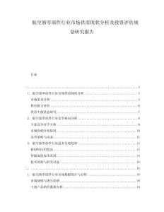 航空器零部件行業(yè)市場(chǎng)供需現(xiàn)狀分析及投資評(píng)估規(guī)劃研究報(bào)告
