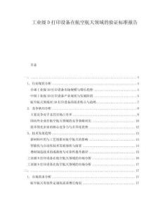 工业级D打印设备在航空航天领域的验证标准报告