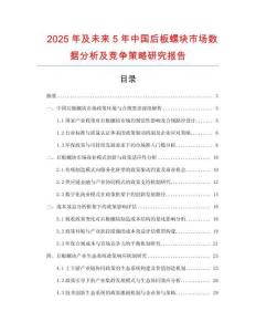 2025年及未來5年中國后板螺塊市場數(shù)據(jù)分析及競爭策略研究報告