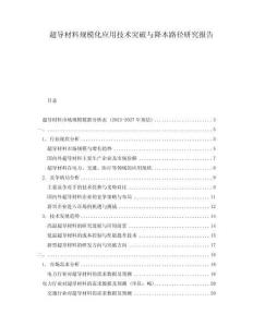 超導材料規(guī)?；瘧?yīng)用技術(shù)突破與降本路徑研究報告