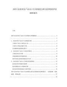 2025東南亞農(nóng)產(chǎn)品出口行業(yè)現(xiàn)狀分析及凈利潤評估調(diào)研報告