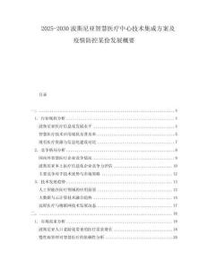 2025-2030波斯尼亞智慧醫療中心技術集成方案及疫情防控某份發展概要