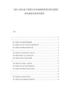 2025-2030波蘭紙漿行業(yè)市場現(xiàn)狀供需分析及投資評估規(guī)劃分析研究報告