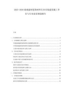 2025-2030玻璃建材裝飾材料行業市場建設施工單位與行業前景規劃報告