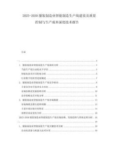 2025-2030服装制造业智能制造生产线建设及质量控制与生产成本深度技术报告