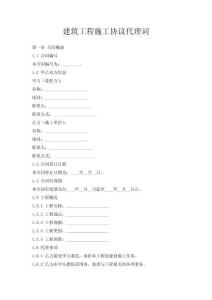 建筑工程施工協(xié)議代理詞