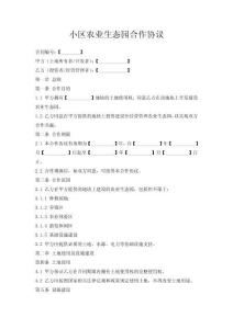 小区农业生态园合作协议