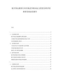 航空客運(yùn)服務(wù)行業(yè)市場(chǎng)競(jìng)爭(zhēng)格局運(yùn)力供需分析評(píng)估投資發(fā)展前景報(bào)告