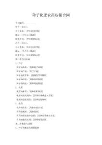 種子化肥農藥購銷合同