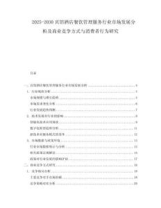 2025-2030賓館酒店餐飲管理服務(wù)行業(yè)市場發(fā)展分析及商業(yè)競爭方式與消費(fèi)者行為研究
