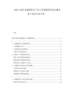2025-2030富蘊(yùn)綠松石產(chǎn)業(yè)工藝創(chuàng)新研究及石雕文化產(chǎn)業(yè)衍生品開發(fā)