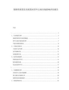 保障性租賃住房政策對青年公寓市場影響評估報告