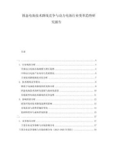 固态电池技术路线竞争与动力电池行业变革趋势研究报告