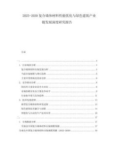 2025-2030复合墙体材料性能优化与绿色建筑产业链发展深度研究报告