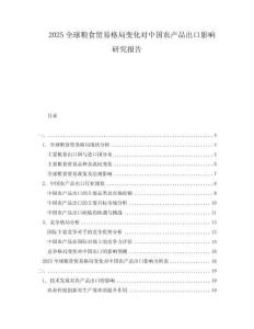 2025全球粮食贸易格局变化对中国农产品出口影响研究报告