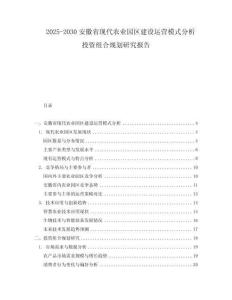 2025-2030安徽省现代农业园区建设运营模式分析投资组合规划研究报告