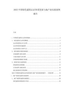 2025中國綠色建筑認(rèn)證體系發(fā)展與地產(chǎn)商實踐案例報告