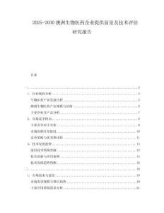 2025-2030澳洲生物醫(yī)藥企業(yè)提供前景及技術(shù)評估研究報(bào)告
