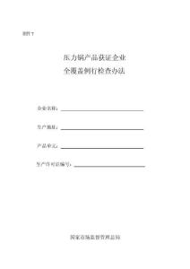 壓力鍋產品獲證企業全覆蓋例行檢查辦法（2025年）