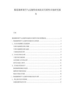 腸道菌群調(diào)節(jié)與過敏性疾病防治關(guān)聯(lián)性市場研究報(bào)告