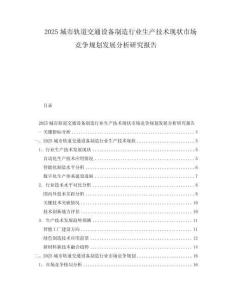 2025城市軌道交通設(shè)備制造行業(yè)生產(chǎn)技術(shù)現(xiàn)狀市場競爭規(guī)劃發(fā)展分析研究報告