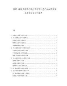 2025-2030农业现代化技术应用与农产品品牌化发展市场前景研究报告