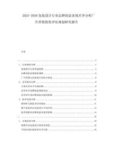 2025-2030包裝設(shè)計(jì)行業(yè)品牌創(chuàng)意表現(xiàn)差異分析廣告營(yíng)銷投資評(píng)估規(guī)劃研究報(bào)告