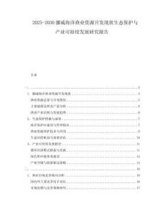 2025-2030挪威海洋漁業資源開發現狀生態保護與產業可持續發展研究報告