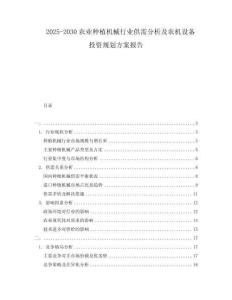2025-2030农业种植机械行业供需分析及农机设备投资规划方案报告