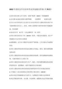 2025年消防安全員培訓(xùn)考試多選題及答案（共70題）