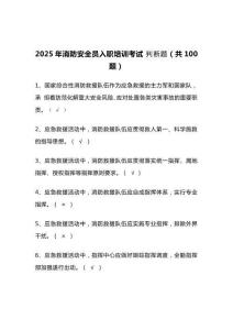 2025年消防安全员入职培训考试 判断题（共100题）