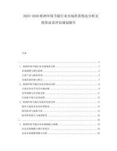 2025-2030欧洲环保节能行业市场供需情况分析及投资前景评估规划报告