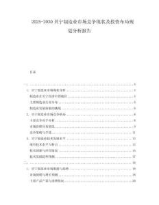 2025-2030貝寧制造業(yè)市場(chǎng)競(jìng)爭(zhēng)現(xiàn)狀及投資布局規(guī)劃分析報(bào)告