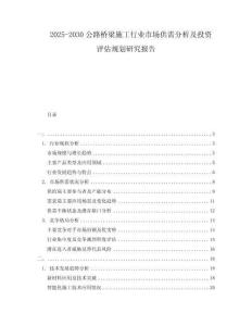 2025-2030公路橋梁施工行業市場供需分析及投資評估規劃研究報告