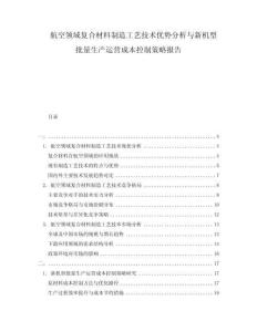 航空領(lǐng)域復(fù)合材料制造工藝技術(shù)優(yōu)勢(shì)分析與新機(jī)型批量生產(chǎn)運(yùn)營(yíng)成本控制策略報(bào)告