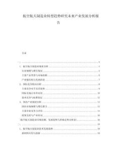 航空航天制造業(yè)轉(zhuǎn)型趨勢(shì)研究未來(lái)產(chǎn)業(yè)發(fā)展分析報(bào)告