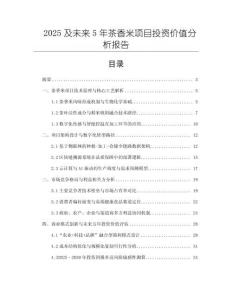2025及未來5年茶香米項(xiàng)目投資價值分析報告
