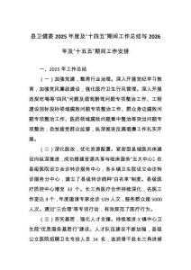 縣衛健委2025年度及“十四五”期間工作總結與2026年及“十五五”期間工作安排