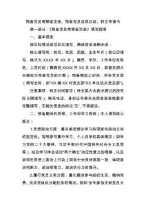 預備黨員考察鑒定表,預備黨員自我總結