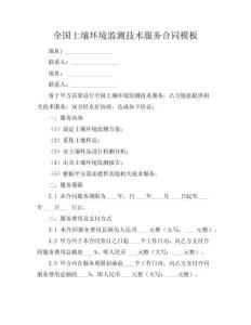 全国土壤环境监测技术服务合同模板