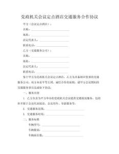 党政机关会议定点酒店交通服务合作协议