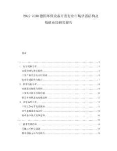 2025-2030德国环保设备开发行业市场供需结构及战略布局研究报告