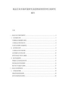 航运行业市场环境研究及趋势展望的管理方案研究报告